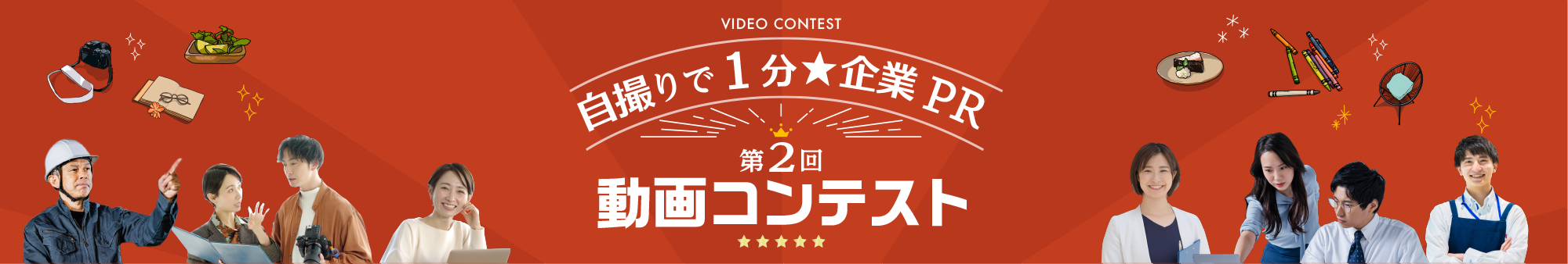 第2回 自撮りで1分☆企業PR 動画コンテスト！